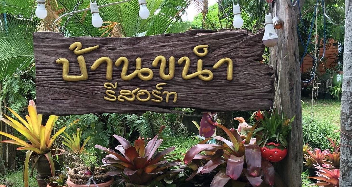 ป้ายบ้านขนำรีสอร์ท